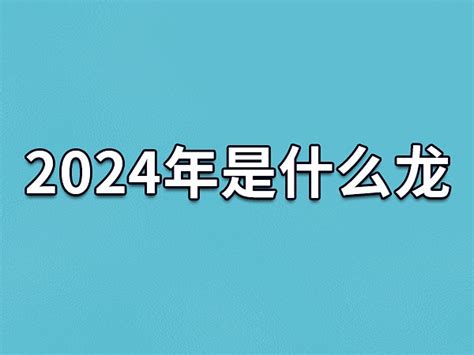 2024年龙年|2024龙年是什么年号 2024年龙年是什么年庚